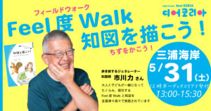 市川力さんが三浦海岸に!2025年5月31日