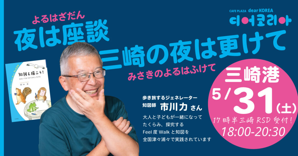 市川力さんが三崎港に！2025年5月31日夜は座談会