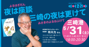 市川力さんが三崎港に!2025年5月31日夜は座談会