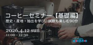 コーヒーセミナー【基礎編】2026年4月12日日曜日11時～12時半