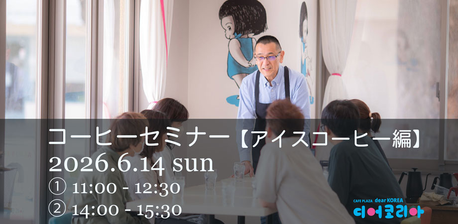 コーヒーセミナーアイスコーヒー編イメージ